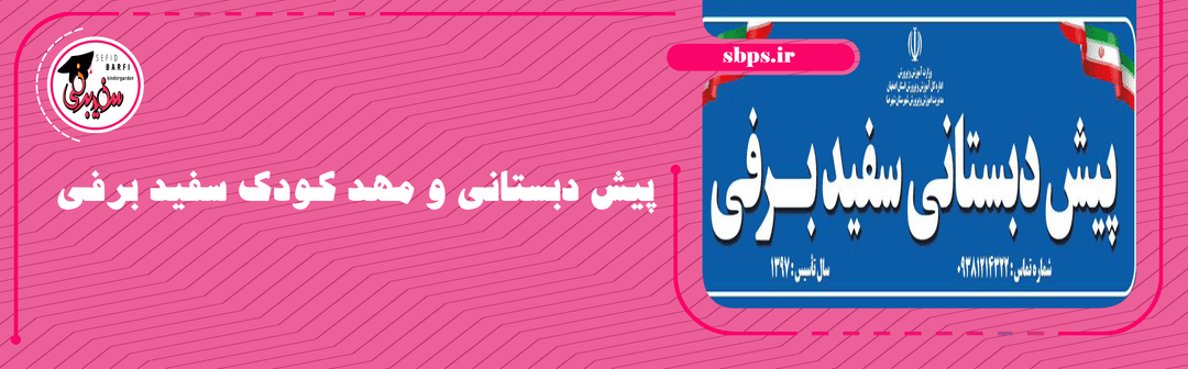 پیش دبستانی و مهد کودک سفید برفی
