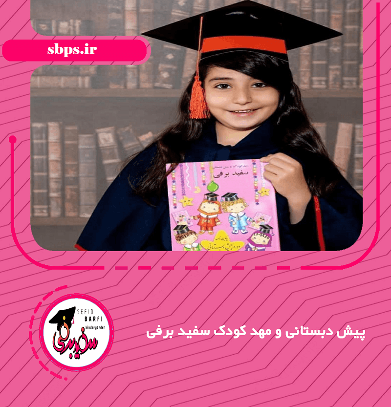 پیش دبستانی و مهد کودک سفید برفی