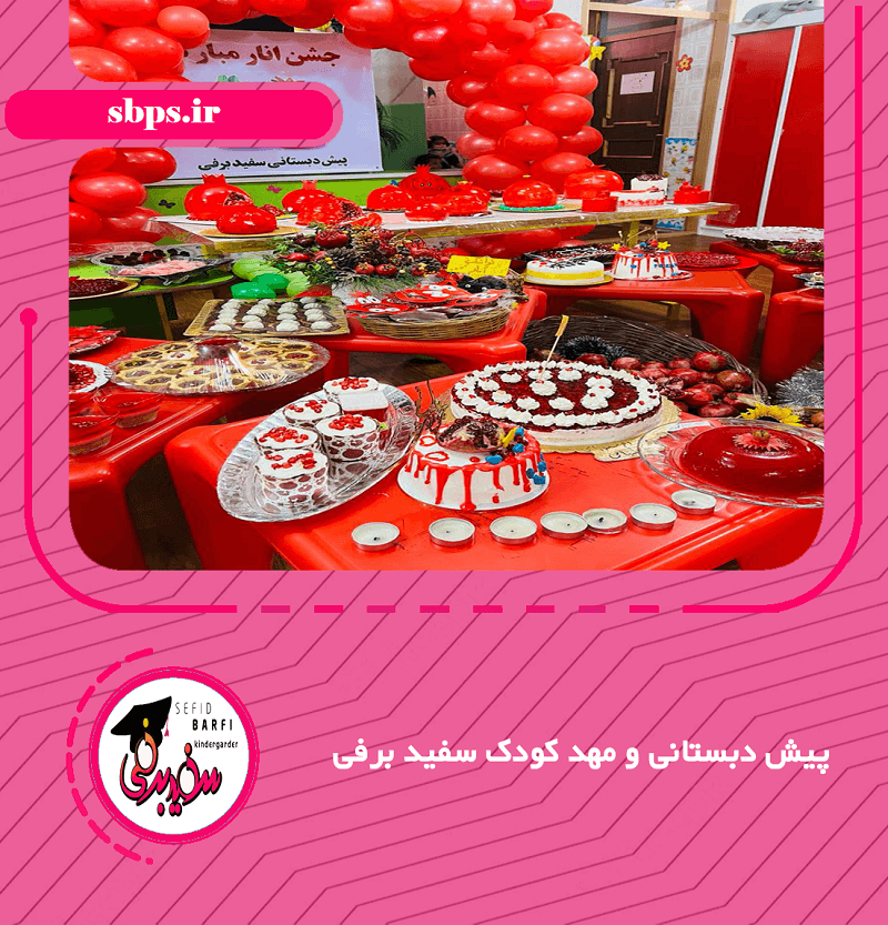 پیش دبستانی و مهد کودک سفید برفی
