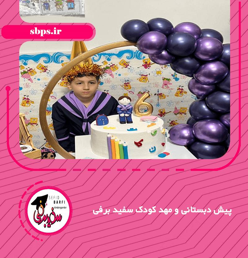 پیش دبستانی و مهد کودک سفید برفی