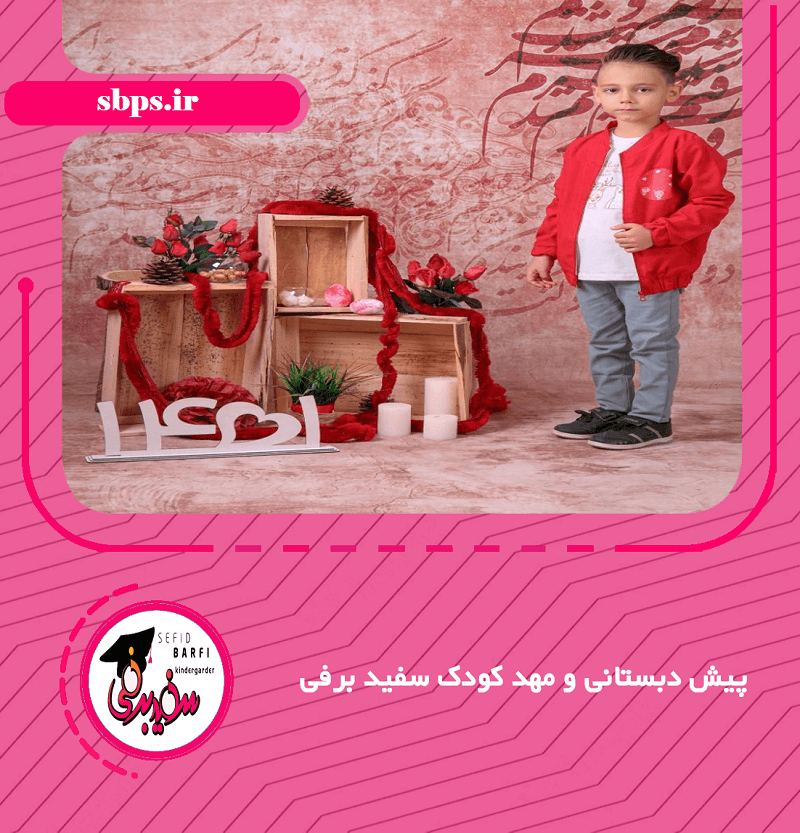 پیش دبستانی و مهد کودک سفید برفی